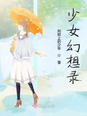 幻想少女战记结局
