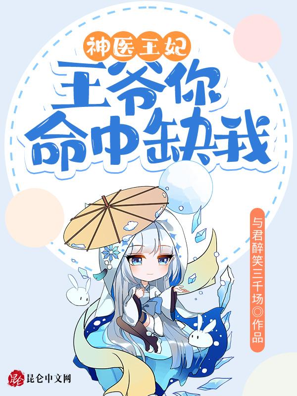 神医王妃