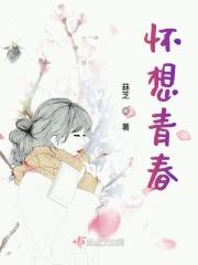 怀念青春怀念