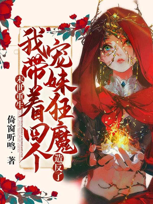 末世重生之我带着全家打怪