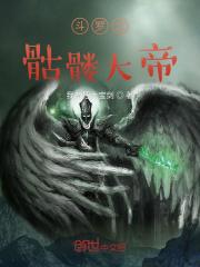 斗罗大陆之骷髅武魂