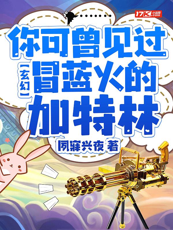 家冒蓝火的加特林
