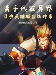 异界之英雄联盟