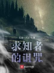 求知者的诅咒有哪些