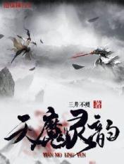 天魔凌霄