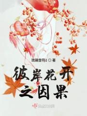 彼岸花开前面一句是什么