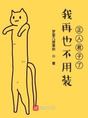 那我也不用再装什么正人君子了 gif