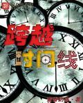 跨越时间什么意思