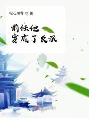 前任他穿成了反派的