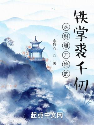 重生射雕英雄传裘千仞