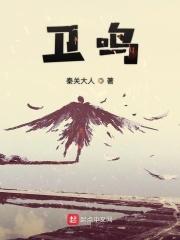 卫鸣池斯