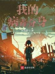 我的病毒分身TXT