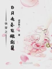 快穿之白月光
