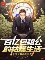 百亿包租公的枯燥生活春风又绿江南岸