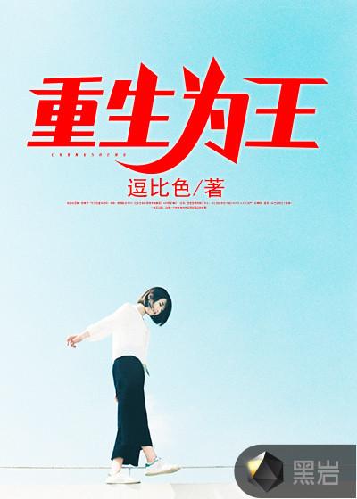 重生为王 听风沐雨