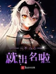 一不小心就出名了