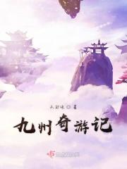 九州奇闻录电影