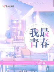 我的第二个青春