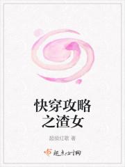 快穿攻略渣女洗白手册