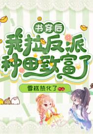 穿书后我变成了反派的