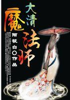 清穿皇上在下大清魔法