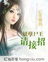 妃来横祸妖孽尸王请接招百度