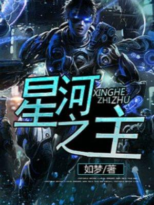 星河之主等级境界