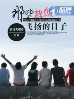 那些热血飞扬的日子人物最后结局