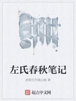 左氏春秋的主要内容