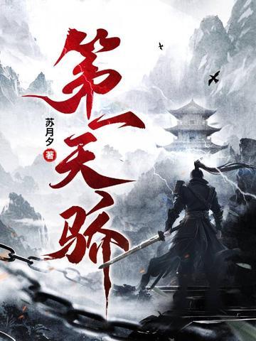 第一天骄全本TXT