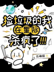 我在星际捡垃圾宝书网