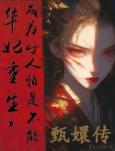 华妃重生之后全文