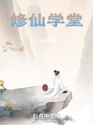 修仙学徒