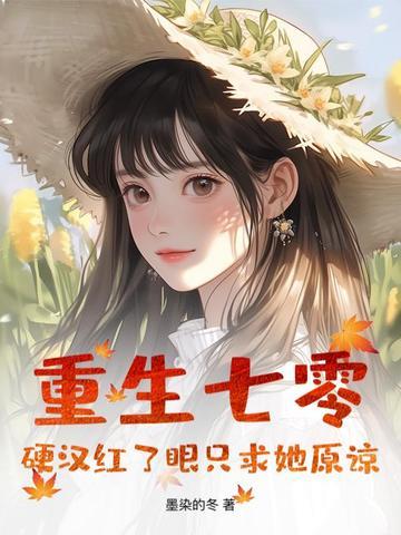 重生七零攻略硬汉老公免费