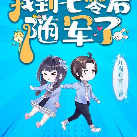 随军了看点十足