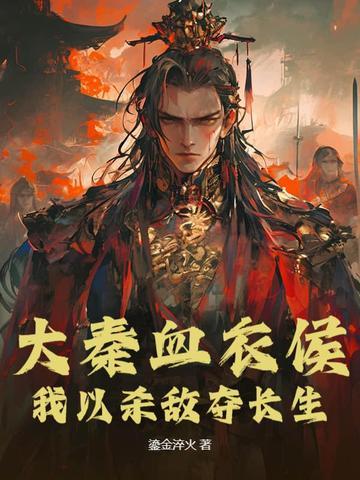 大秦血衣侯电子书免费阅读