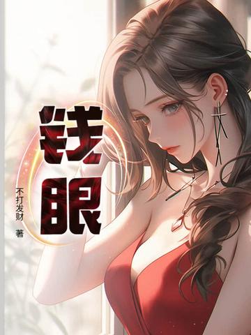 听泉赏宝掉钱眼