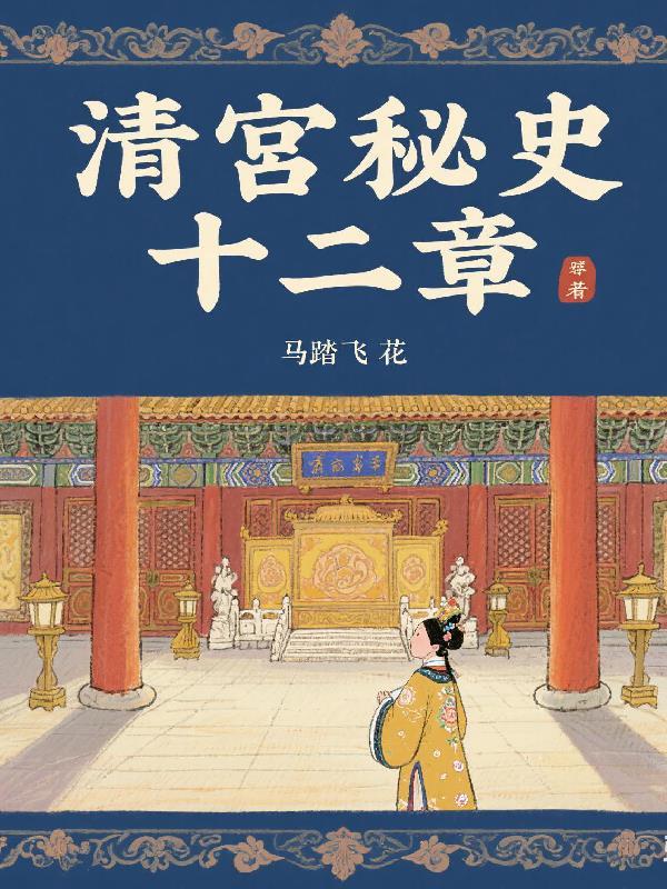 清宫秘史书本