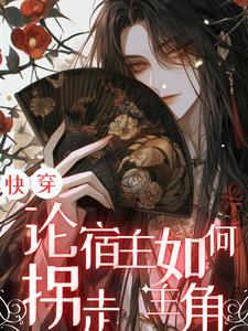 快穿宿主剧情