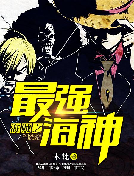 海贼之最强海王