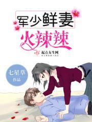 军少的惹火甜妻
