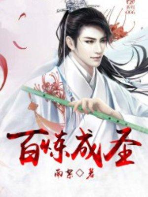 百炼成神的境界简介