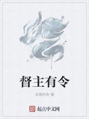 督主有病 最新章节 无弹窗