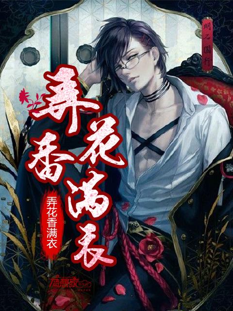弄花香满衣的