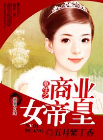 重生之商业女王