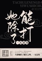 她除了能打一无是处296