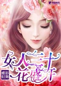 女人三十一朵花女人四十美如画花香万里飘四季是什么歌