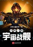 开局一艘宇宙战舰全文