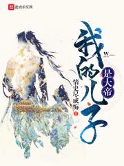 我的儿子是大帝情史尽成悔