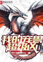 我的宠兽超级凶为什么不更了